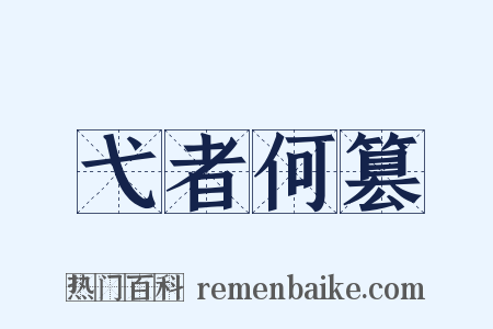 弋者何篡是什么意思的图片